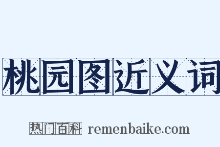 桃园图近义词是什么意思的图片